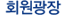회원광장