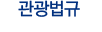 관광법규