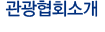 관광협회소개