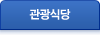 관광식당
