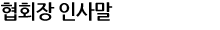 협회장 인사말